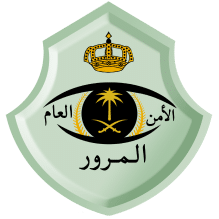 إدارة المرور السعودي